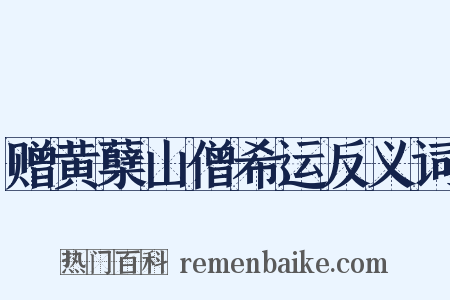赠黄蘖山僧希运反义词是什么意思的图片